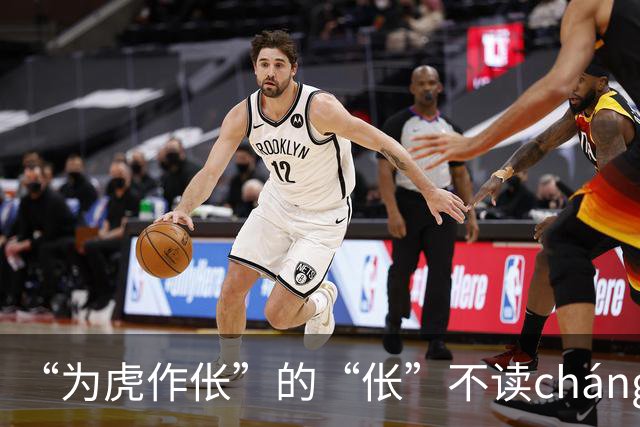 “为虎作伥”的“伥”不读cháng，我出过丑，现在牢牢记住了!