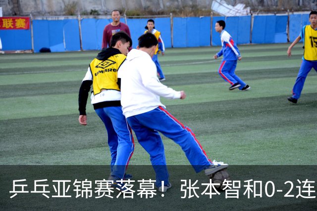乒乓亚锦赛落幕！张本智和0-2连扳3局逆转夺冠，国乒获4金4银4铜