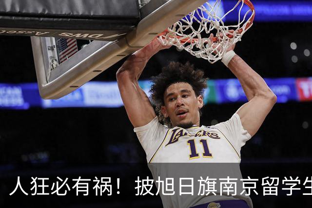 人狂必有祸！披旭日旗南京留学生再传噩耗，央媒怒批后终付代价