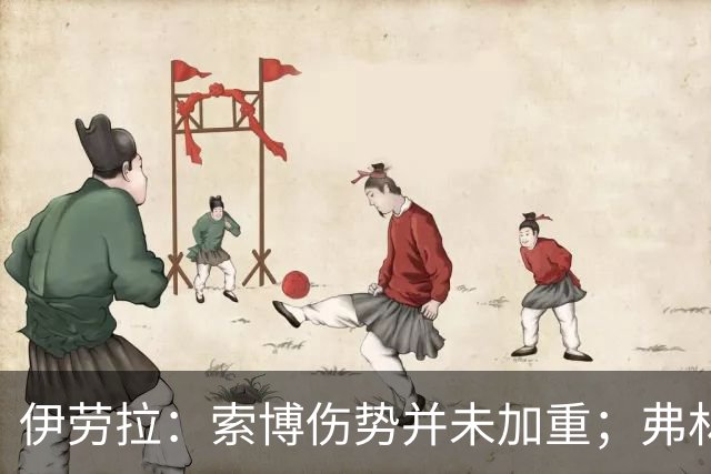 伊劳拉：索博伤势并未加重；弗林蓬国际比赛日之前恐难复出