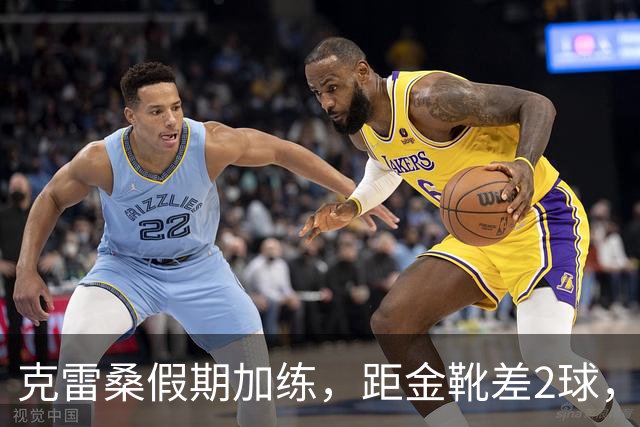 克雷桑假期加练，距金靴差2球，泰山队面对成都4连败，末轮为自己而战