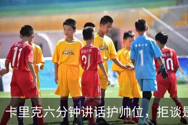 卡里克六分钟讲话护帅位，拒谈是否撤掉费尔南德斯袖标