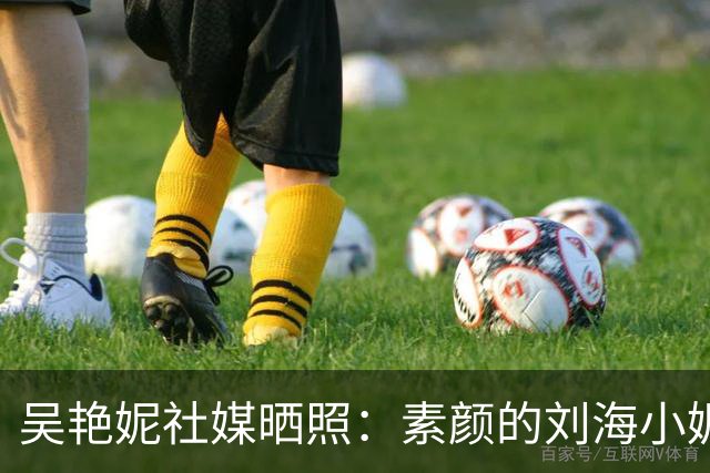 吴艳妮社媒晒照：素颜的刘海小妮，她好可爱呀