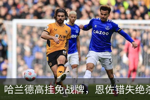 哈兰德高挂免战牌，恩佐错失绝杀！点球4-3，曼城惊险晋级8强