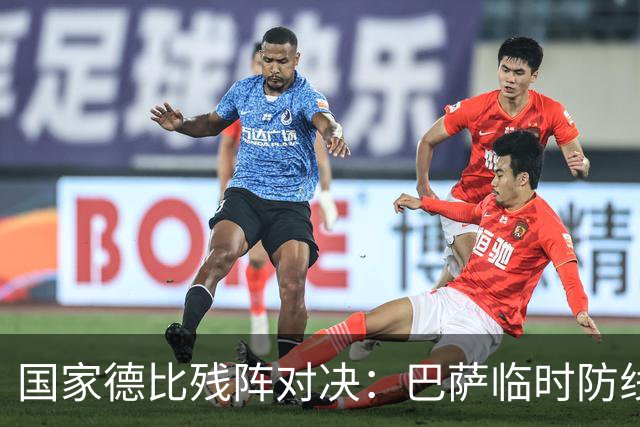 国家德比残阵对决：巴萨临时防线能扛住姆巴佩吗