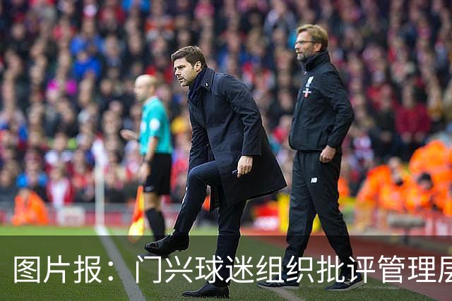 图片报：门兴球迷组织批评管理层，反对俱乐部被毁掉