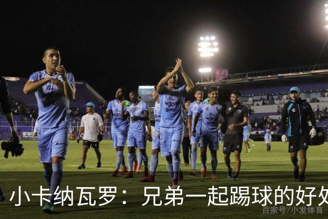 小卡纳瓦罗：兄弟一起踢球的好处？至少他不会因传球失误就骂你妈