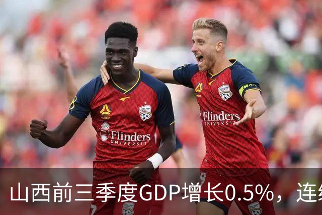 山西前三季度GDP增长0.5%，连续4个月煤炭减产超3成
