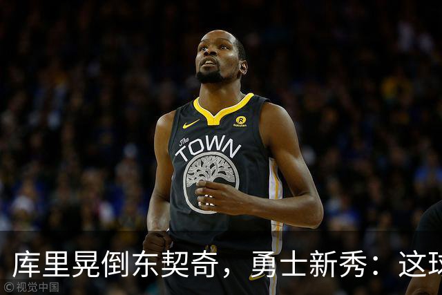 库里晃倒东契奇，勇士新秀：这球我排第二