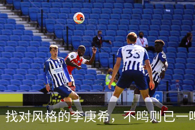 找对风格的李庚希，不鸣则已一鸣惊人！这才是她的正确打开方式