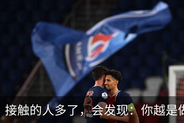 接触的人多了，会发现：你越是做事果断、我行我素，就越有人欣赏你；你越是老实善良，心慈手软，就越有人欺负你