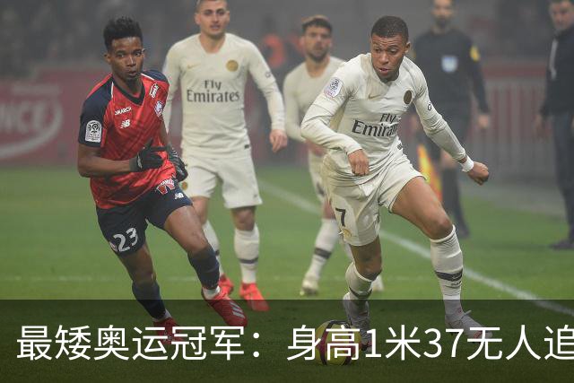 最矮奥运冠军：身高1米37无人追，退役后二次发育如今遇到真爱