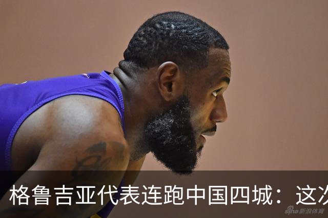 格鲁吉亚代表连跑中国四城：这次想争取什么？