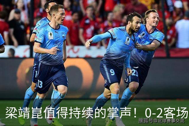梁靖崑值得持续的掌声！0-2客场再度翻盘，西蒙高茨2-3出局掩面而泣