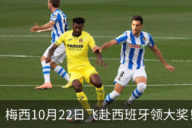 梅西10月22日飞赴西班牙领大奖！39岁球王为何能击败27位候选人？