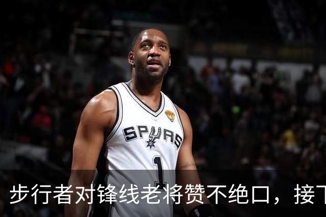 步行者对锋线老将赞不绝口，接下来他们会有机会签回他？