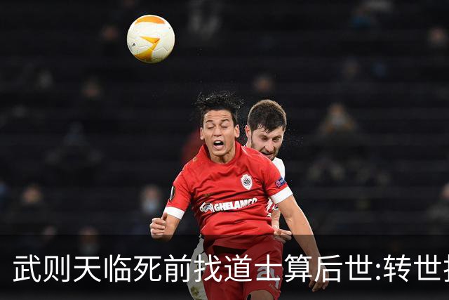 武则天临死前找道士算后世:转世投胎了三次;最后一世令她傻眼