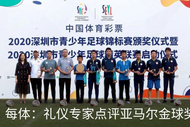 每体：礼仪专家点评亚马尔金球奖造型大胆有个性