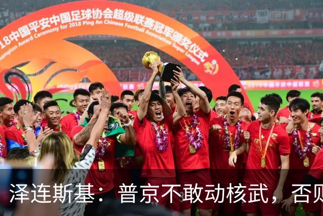 泽连斯基：普京不敢动核武，否则连中国都不会支持俄罗斯