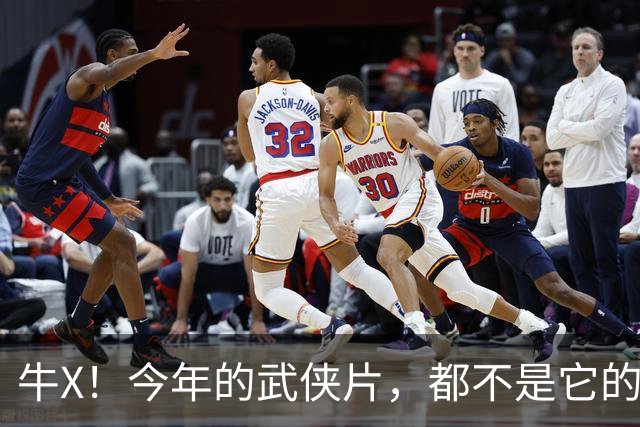 牛X！今年的武侠片，都不是它的对手