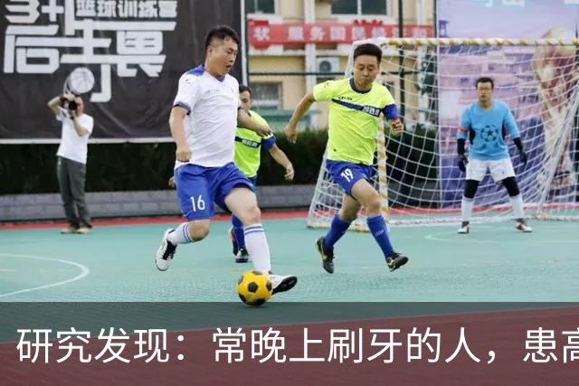 研究发现：常晚上刷牙的人，患高血压、脑梗风险会比其他人低！
