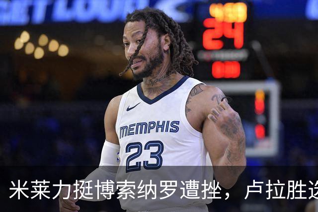 米莱力挺博索纳罗遭挫，卢拉胜选后，他回避表态，内阁会议都没提