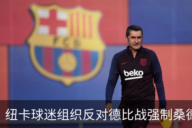纽卡球迷组织反对德比战强制桑德兰球迷乘大巴，要求警方解释决定