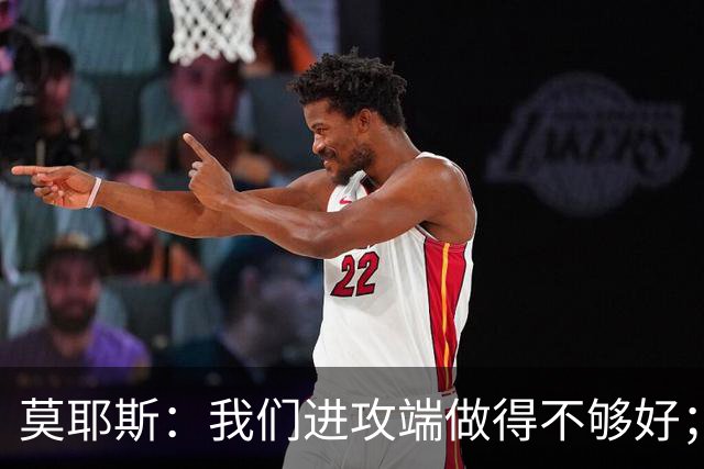 莫耶斯：我们进攻端做得不够好；裁判今天的表现真的很糟糕
