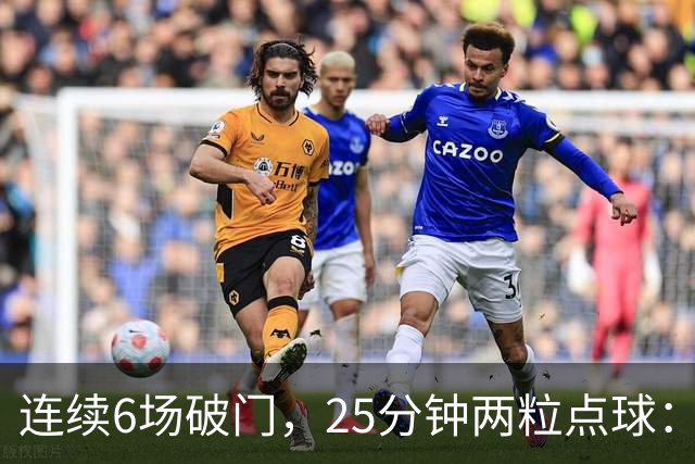连续6场破门，25分钟两粒点球：菲尔克鲁格8球追平旧季一半