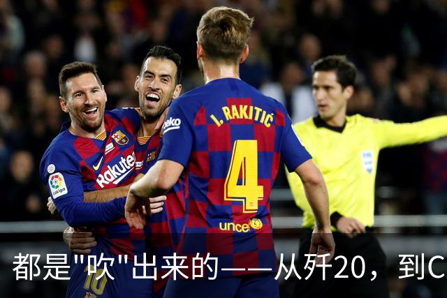 都是"吹"出来的——从歼20，到C919，再到新能源汽车