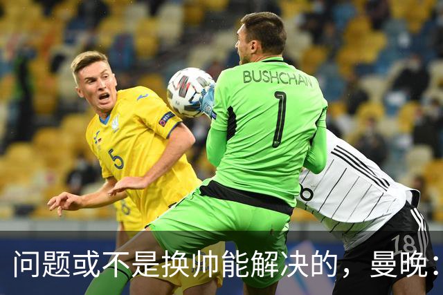 问题或不是换帅能解决的，曼晚：曼联决定暂让卡里克继续执教