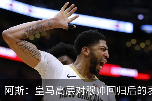 阿斯：皇马高层对穆帅回归后的表现失望，德尚或成其继任者