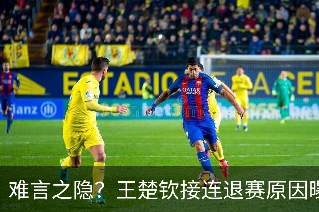 难言之隐？王楚钦接连退赛原因曝光，原来他和马龙曾经的处境一样