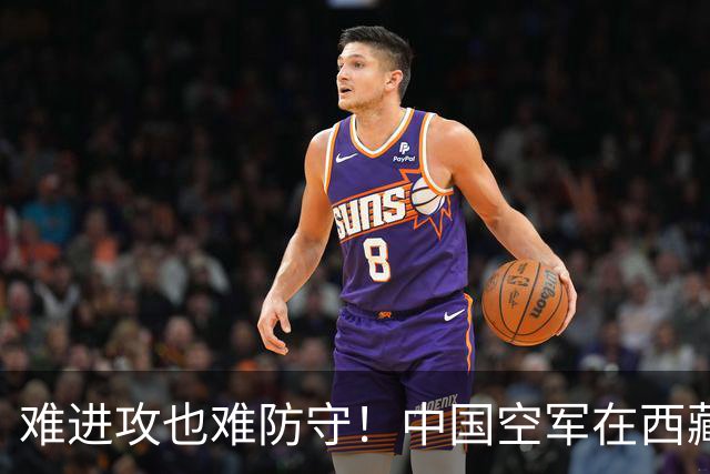 难进攻也难防守！中国空军在西藏上空，足足被印度空军压制数十年