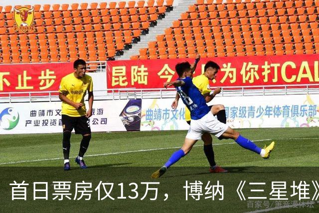 首日票房仅13万，博纳《三星堆》扑街了，AI电影真没必要硬上院线