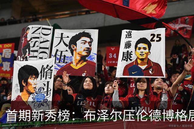 首期新秀榜：布泽尔压伦德博格居首 威尔逊列第3 掘金次轮秀排第8