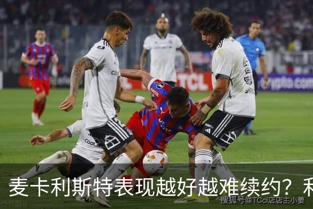 麦卡利斯特表现越好越难续约？利物浦被曝不急于谈新合同