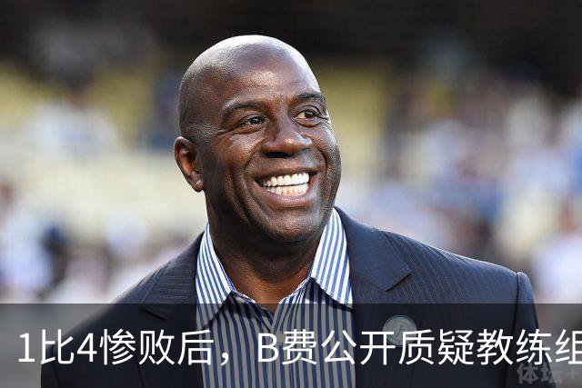 1比4惨败后，B费公开质疑教练组战术：这不是第一次了