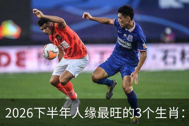 2026下半年人缘最旺的3个生肖：钱包鼓福气厚，走到哪都有人帮
