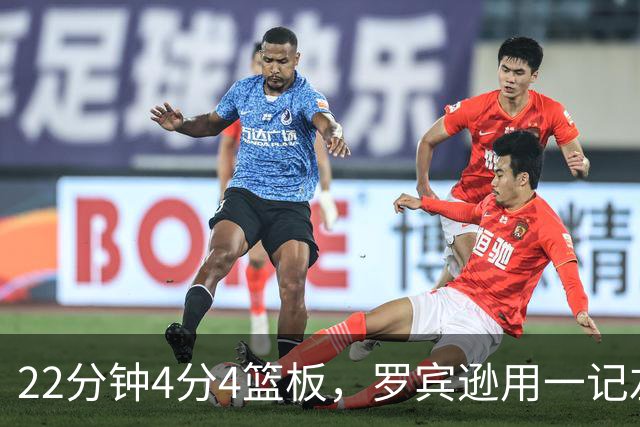 22分钟4分4篮板，罗宾逊用一记左手大帽喊出“欢迎来波士顿”