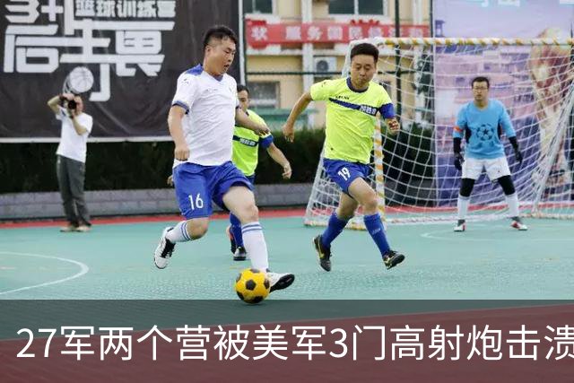 27军两个营被美军3门高射炮击溃，长津湖战役到底有多惨烈？