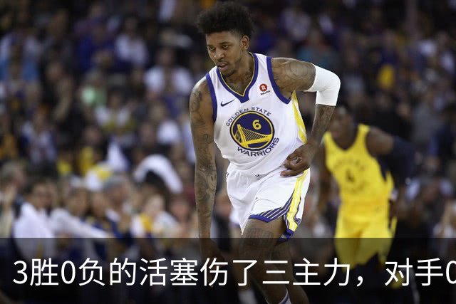 3胜0负的活塞伤了三主力，对手0胜3负正等首胜