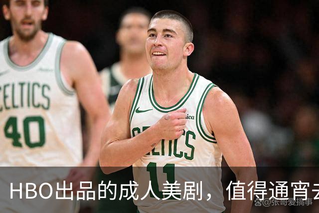 HBO出品的成人美剧，值得通宵去看